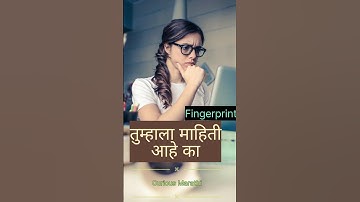 #shorts | Fingerprint चा शोध कोणी लावला ? #shortsvideo #marathi #fingerprint #fingerprints