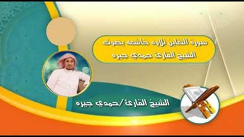 حمدي جيره سورة التغابن تلاوه خاشعه