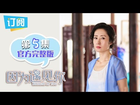 【ENG SUB】《因为遇见你》官方完整版 第5集 Because of you EP.5【观达影视出品 欢迎订阅】