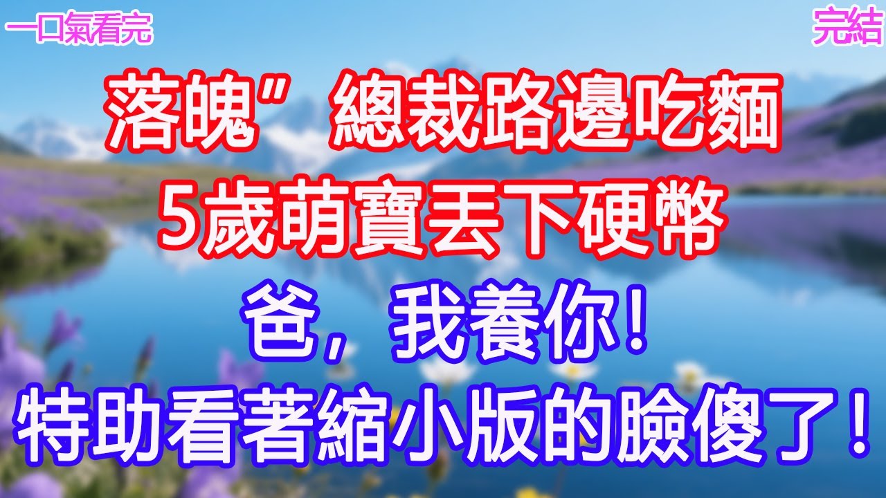 “落魄”總裁路邊吃麵，5歲萌寶丟下硬幣：爸，我養你！特助看著縮小版的臉傻了！ #甜寵文 #愛情 #爽文 #故事分享