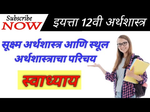 प्रकरण १ सूक्ष्म अर्थशास्त्र आणि स्थूल अर्थशास्त्राचा परिचय//12th Economics//स्वाध्याय//