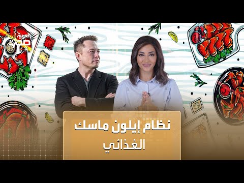 قد يصدمكم نظام إيلون ماسك الغذائي ليس صحيا أبدا