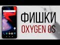 Фишки OxygenOS о которых вы могли не знать