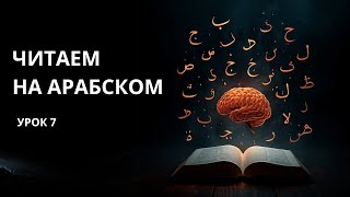 Арабский для начинающих | Семья и родственники | Урок 7