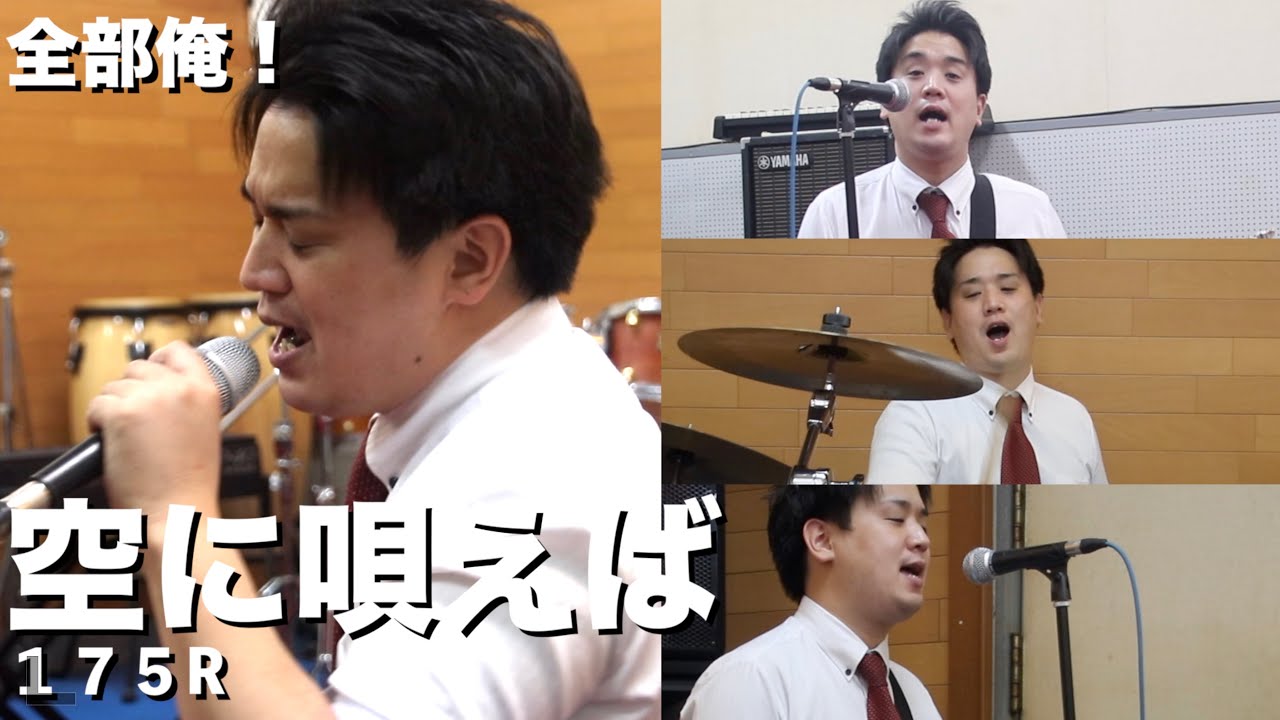 1人4役で175Rの空に唄えば