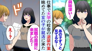 【漫画】仕事で大学の校舎の塗装の現場作業、じっと眺めている美人女子大生「お疲れさまです！これ差し入れです！」→数日後、うちの会社に就活に訪れ…【マンガ動画】