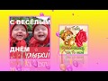 С Днём Улыбки  2018 // День улыбки 2018 // Всемирный день улыбки