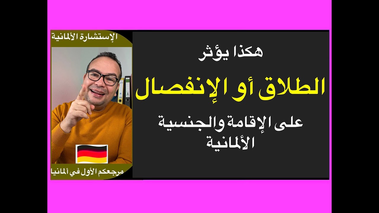 هكذا يؤثر الطلاق أو الإنفصال على الإقامة والجنسية الألمانية نوع الإقامة بعد الطلاق أو الإنفصال