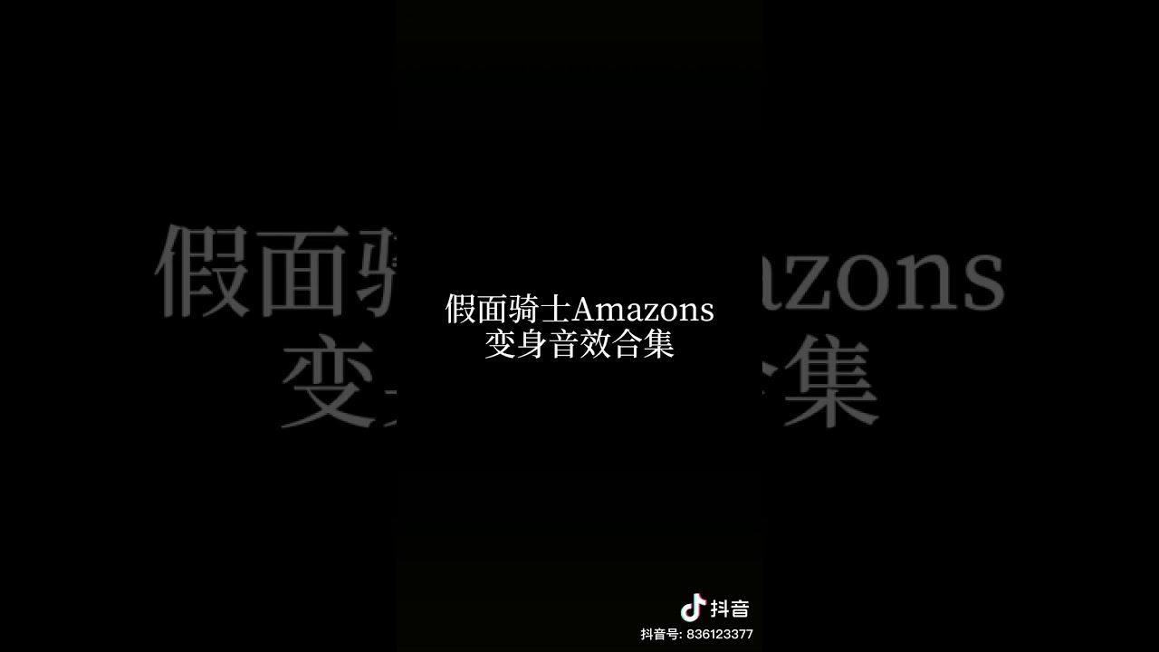 假面骑士amazon变身音效集合 Youtube