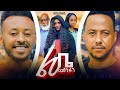 ልቤ መሸነፉን Ethiopian Movie Trailer Lebe Meshenefun 2024