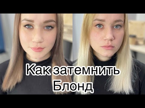 Как правильно затемнить блонд. Из блондинку в русый. Из блонда в натуральный.From blonde to brunette