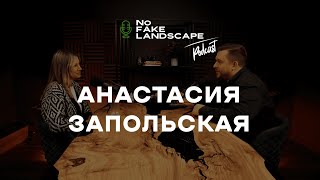 Белорусские сады, массивы из сныти, ошибки начинающего дизайнера, создание команды | NFL подкаст