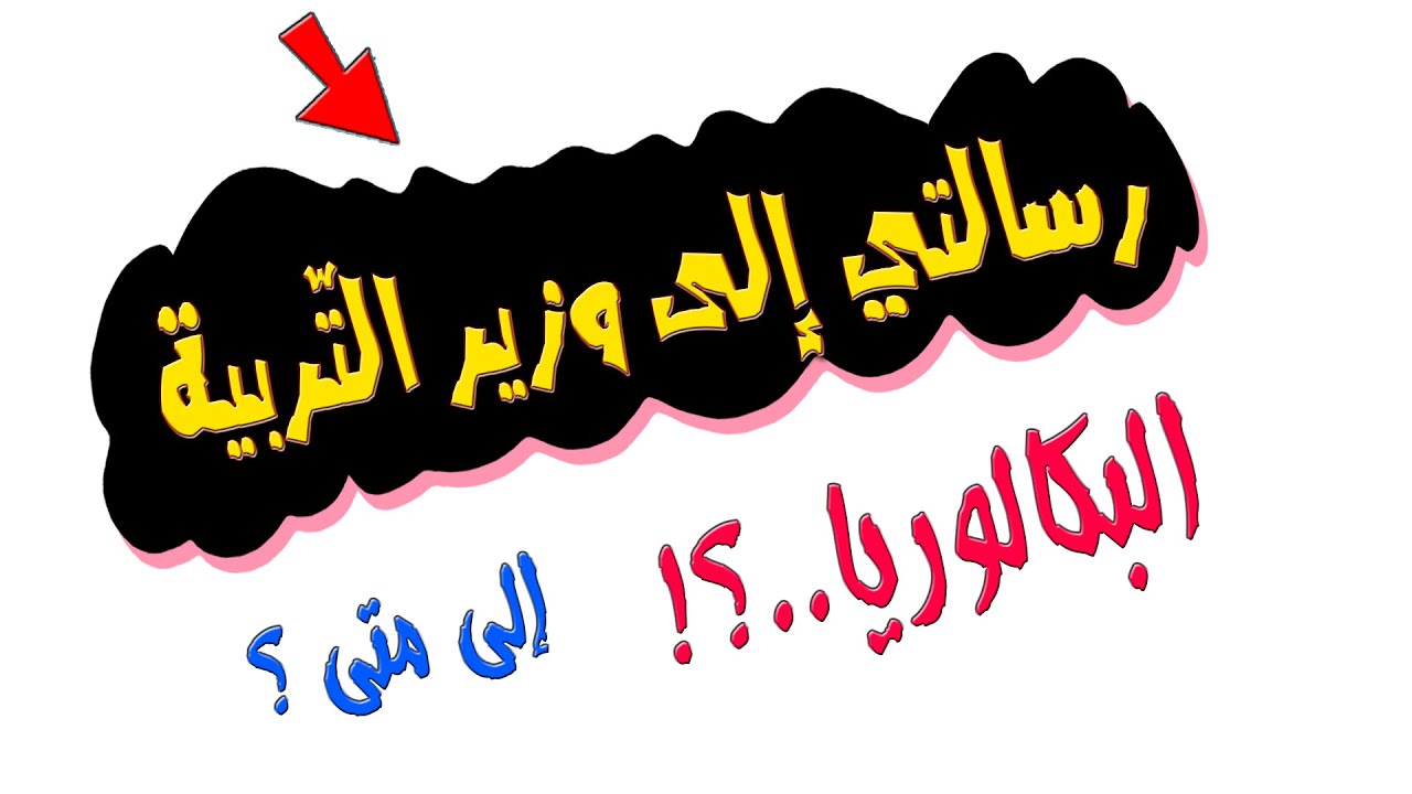 🔴 رسالة الى وزير التربية الوطنية 📛مصير البكالوريا BAC