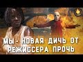 МЫ - НОВАЯ ДИЧЬ ОТ РЕЖИССЕРА ПРОЧЬ [ОБЗОР]