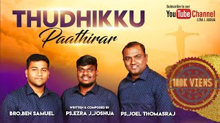 THUDHIKKU PAATHIRAR | EZRA J.JOSHUA | Joel Thomasraj | Ben Samuel | Tamil Christian Song chords