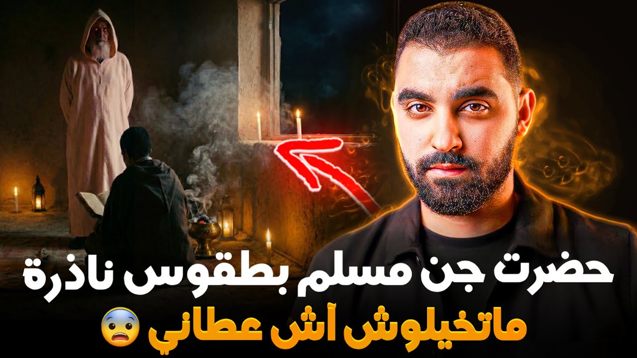 حضرت جن مسلم بطقوس ناذرة 🔥ماتخيلوش آش عطاني😨 | قصة يونس 🇲🇦