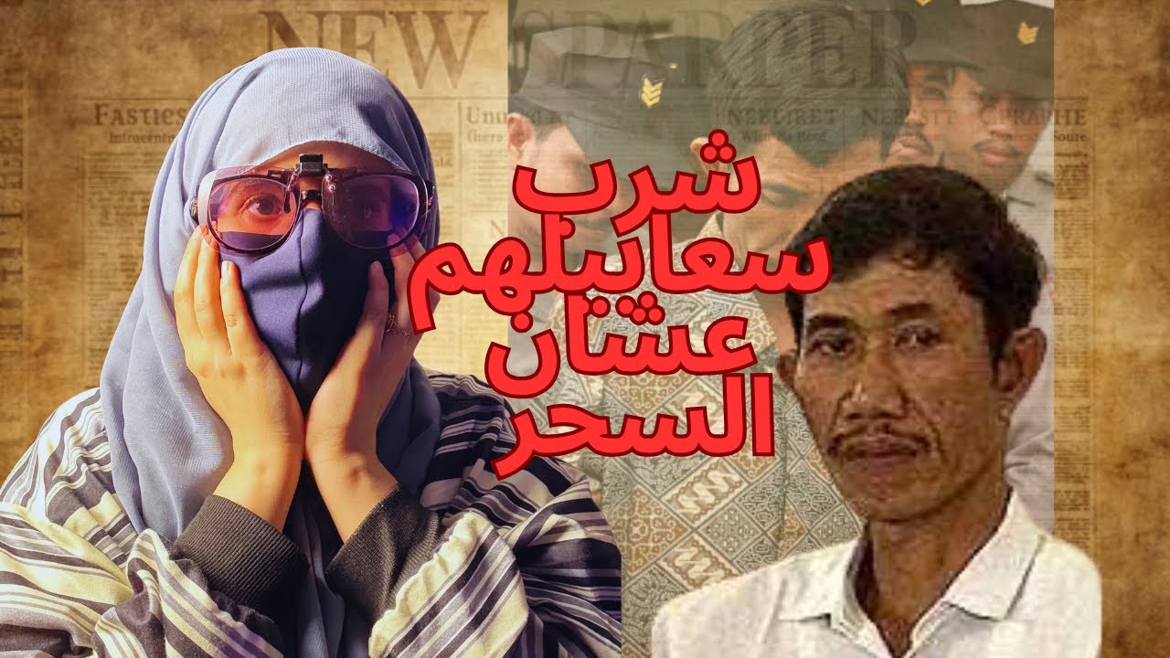 شرب سعابيلهم عشان؟! اسواء ساحر في التاريخ !