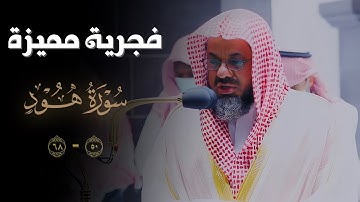 فجرية مميزة من سورة هود للشيخ أ.د. سعود الشريم | فجر يوم الثلاثاء ١٤٤٤/١/٤هـ