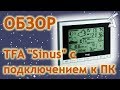 Обзор метеостанции TFA "Sinus" с подключением к ПК