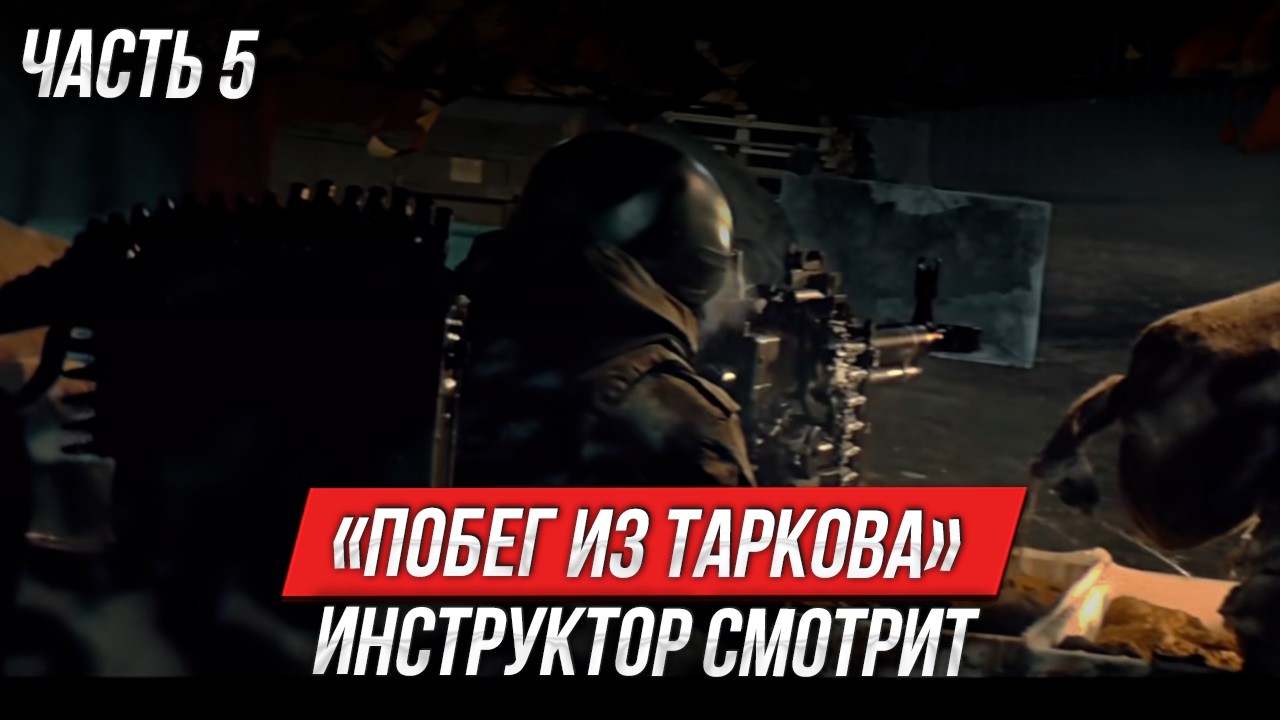 «Побег из Таркова. Рейд» | Инструктор смотрит | Часть 5
