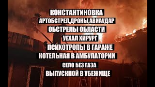 Константиновка 27июня.Артобстрел,дроны,авиаудар➡️Область➡️Хирург➡️психотропы➡️котельна➡️выпускнойя