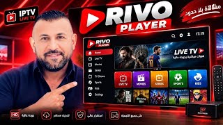 😱 لن تصدق قوة RIVO PLAYER - مشغل IPTV رهيب يستحق التجربة  screenshot 1