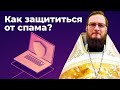 Как защититься от спама и его последствий? Позитивный батюшка