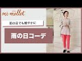 雨でも晴れでもOK！「レインローファー」が今年の大本命【雨の日コーデ】