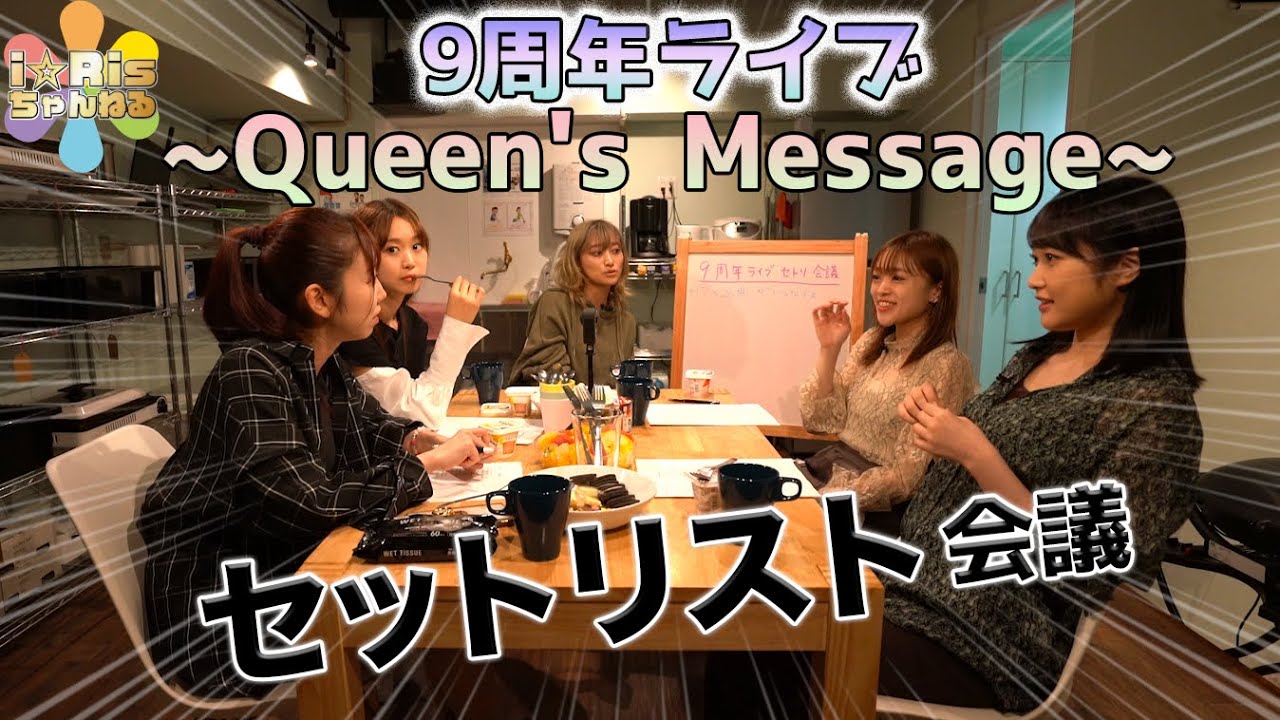 【ガチです】i☆Risデビュー9周年ライブ、セットリスト会議！