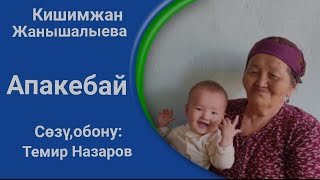 «Апакебай» Темир Назаров