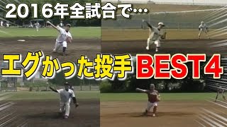【エゲツなかった投手】2016年総まとめ！巧腕・剛腕投手SP