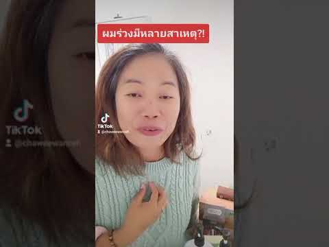 ใครผมร่วมาดูค่ะ