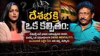 దేశభక్తి ఒక కల్పితమా? | వర్మ షాకింగ్ కామెంట్స్ on Patriotism & Herd Mentality | RGV | Id Philosophy