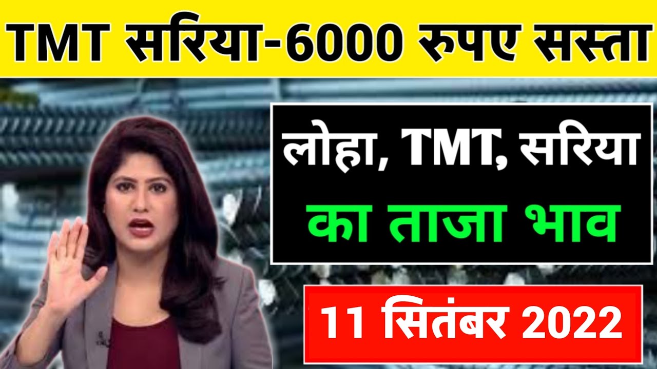 11 2022 Loha Rate Today Iron Rate Today TMT 11 2022 Loha Rate Today Iron Rate Today TMT