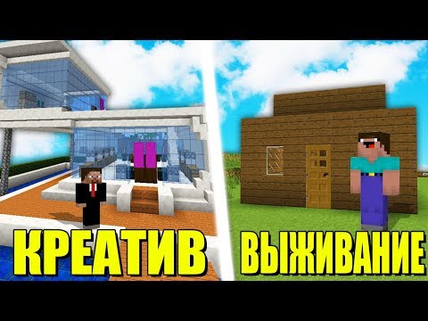 видео: КРЕАТИВ vs ВЫЖИВАНИЕ В МАЙНКРАФТ! ТРОЛЛИНГ