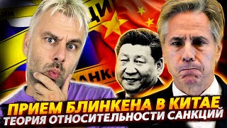 БЛИНКЕН В КИТАЕ | ТЕОРИЯ ОТНОСИТЕЛЬНОСТИ САНКЦИЙ ПРОТИВ РОССИИ