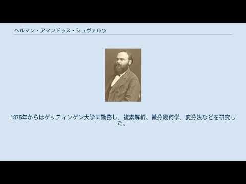 ヘルマン・アマンドゥス・シュヴァルツ YouTube