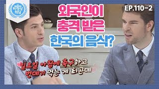 [비정상회담][110-2] 올드보이 최민식의 산낙지 먹방신에 충격받은 유럽인들 외국인에게 생소한 한국의 식문화 (Abnormal Summit)