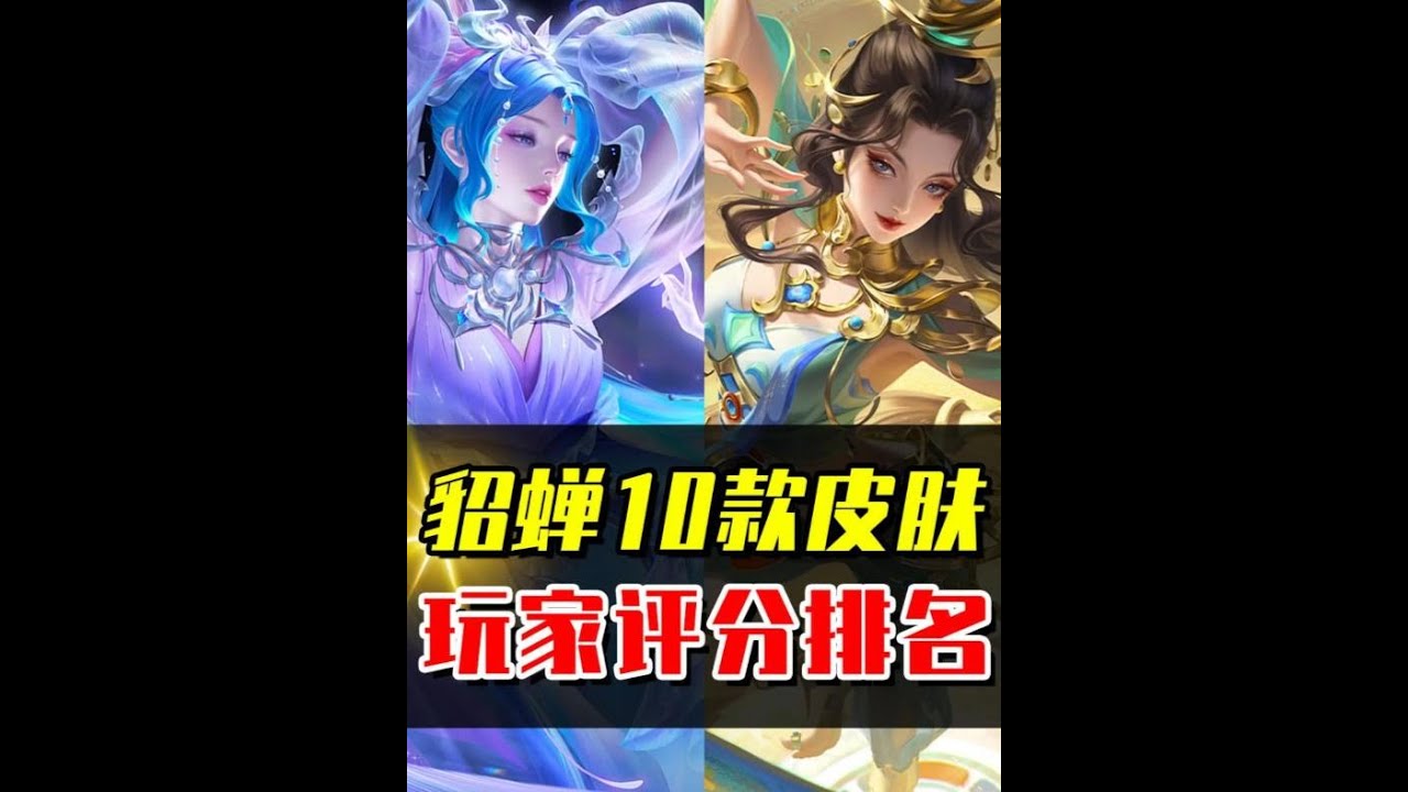 貂蝉10款皮肤评分排名，你最喜欢的是哪一款？ #王者荣耀 #游戏