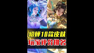 貂蝉10款皮肤评分排名，你最喜欢的是哪一款？ #王者荣耀 #游戏