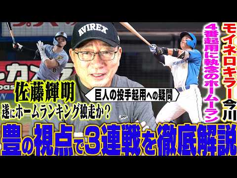 【プロ野球解説】今川がモイネロ攻略！阪神がマジック18佐藤輝明は3戦で4発‼︎『ヤクルト山野が10勝‼︎』巨人筒香の打席での投手起用への疑問…広島辰見が歴史的記録！中日福永『１番に起用でも面白い‼︎』