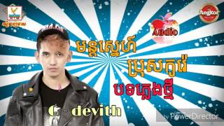 Video thumbnail of "មន្ដស្នេហ៍ប្រុសកូរ៉េ - G - devith - mun sne bros korea - khmer new year 2017"