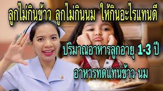 ลูกไม่กินข้าว ลูกไม่กินนม ให้กินอะไรแทนดี ปริมาณอาหารลูกอายุ1-3 ปี อาหารทดแทนข้าว อาหารทดแทนข้าว