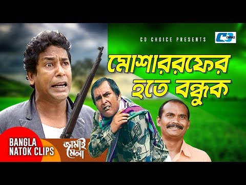 মোশাররফ-করিম-হাতে-বন্দুক-|-jamai-mela-|-bangla-funny-scene