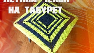 Чехол крючком на табурет Чехол крючком на табурет