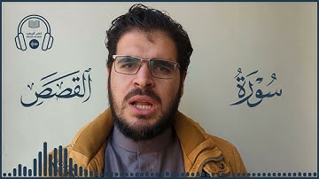 تلاوة مرتلة مرئية | من سورة القصص | {وَنُرِيدُ أَنْ نَمُنَّ عَلَى الَّذِينَ اسْتُضْعِفُوا في الأرض}.