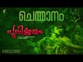 Chemmaanam  lyrical  love song  ubuntutheatres pulijanmam  manikandan  sanal vasudev