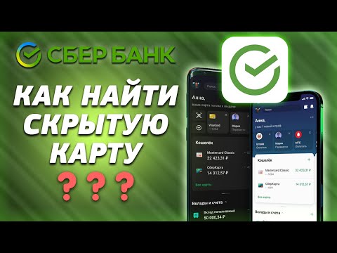 Как найти скрытую карту в Сбербанк Онлайн