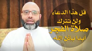 الدعاء الذي يوقظك لصلاة الفجر ~ لا تفرط فيه أبداً | د.شهاب الدين أبو زهو