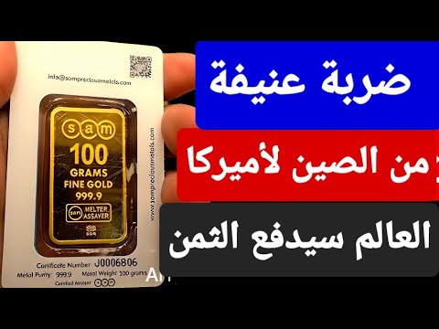 ضربة عنيفة من الصين للولايات المتحدة والعالم يدفع الثمن بداية حرب جديدةباكستان أفغانستان